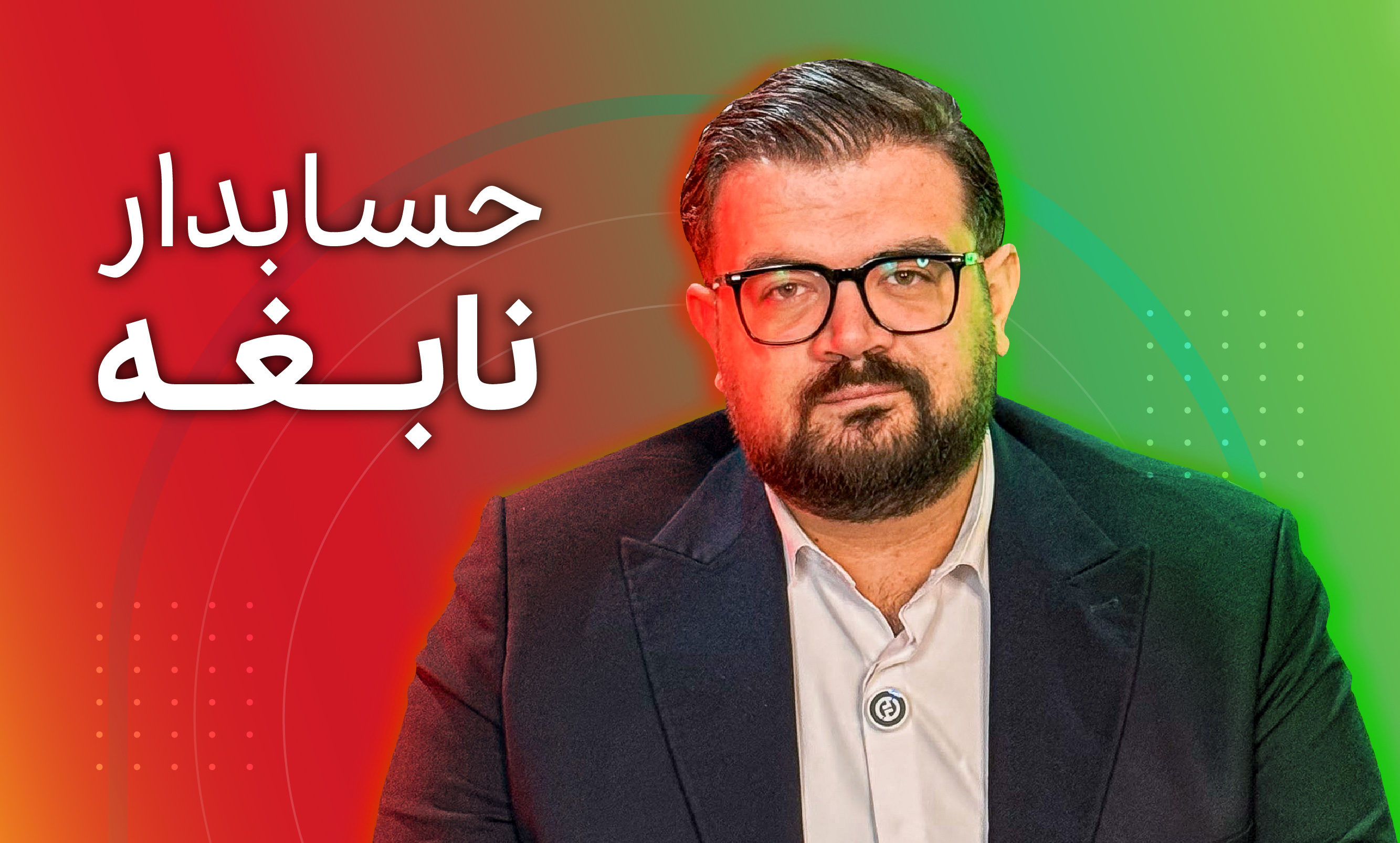 حسابدار نابغه